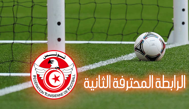 الرابطة المحترفة الثانية : نتائج مباريات اليوم والترتيب
