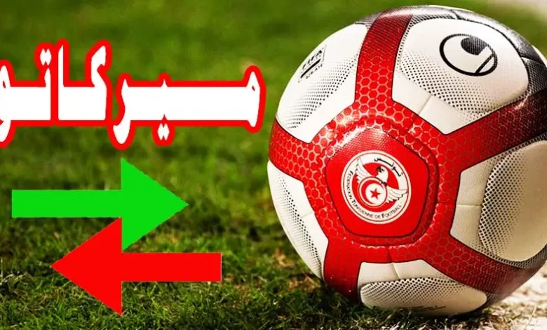 نحو تمديد الميركاتو الشتوي لأسبوع آخر