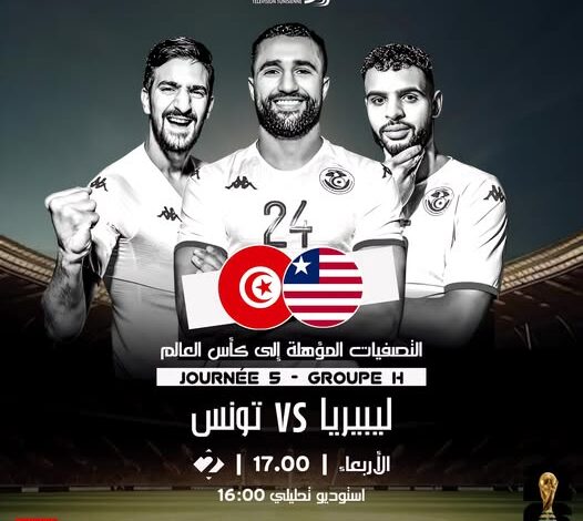 مباراة تونس وليبيريا منقولة عبر هذه القناة التونسية