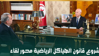 قانون الهياكل الرياضية : هؤلاء لا يريدون تمريره