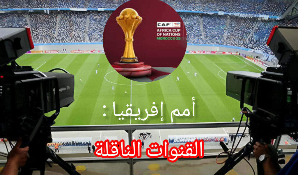 بطولة أمم إفريقيا بالمغرب : قائمة القنوات المفتوحة الناقلة