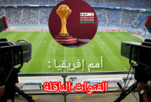 بطولة أمم إفريقيا بالمغرب : قائمة القنوات المفتوحة الناقلة
