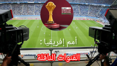 بطولة أمم إفريقيا بالمغرب : قائمة القنوات المفتوحة الناقلة