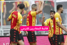 الترجي الرياضي : قائمة المغادرين الرسمية