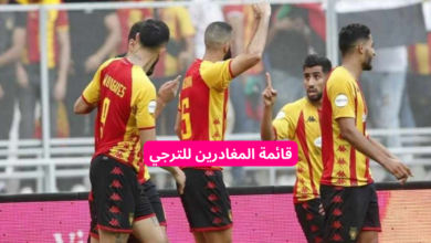 الترجي الرياضي : قائمة المغادرين الرسمية